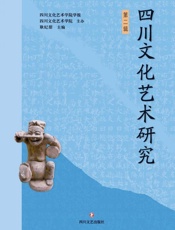 四川文化艺术研究.第二辑