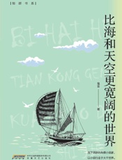 比海和天空更宽阔的世界