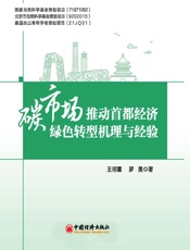 碳市场推动首都经济绿色转型机理与经验