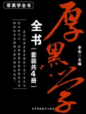 厚黑学全书