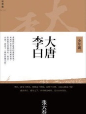 大唐李白
