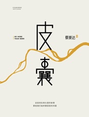 皮囊 - 蔡崇达