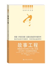 [故事工程：掌握成功写作的六大核心技能]拉里·布鲁克斯