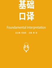 基础口译 - 常俊跃,傅琼
