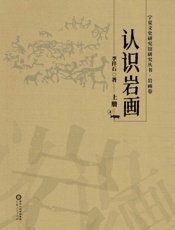 认识岩画(上册)