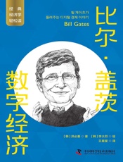 比尔·盖茨：数字经济