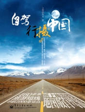 自驾行摄中国