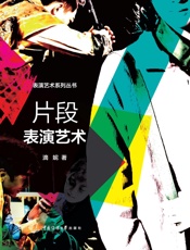 片段表演艺术
