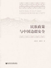 民族政策与中国边疆安全