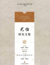 尤怡研究文集