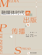 融媒体时代的出版与传播