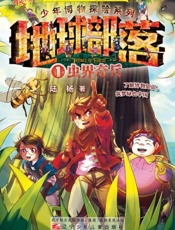 地球部落（1）虫界奇兵