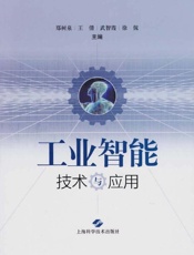 工业智能技术与应用