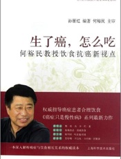 生了癌，怎么吃：何裕民教授饮食抗癌新视点-孙丽红 & 何裕民