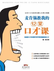 麦肯锡教我的12堂口才课