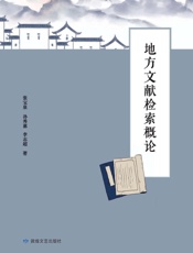 地方文献检索概论
