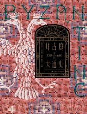 拜占庭帝国大通史（330-610）