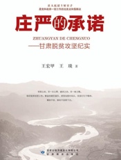 庄严的承诺：甘肃脱贫攻坚纪实
