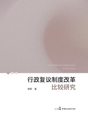 行政复议制度改革比较研究