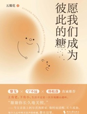 愿我们成为彼此的糖