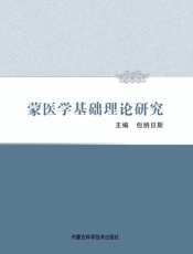 蒙医学基础理论研究