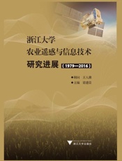 浙江大学农业遥感与信息技术研究进展（1979～2016）
