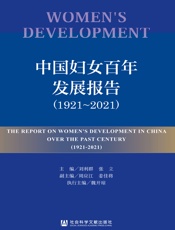 中国妇女百年发展报告（1921～2021）