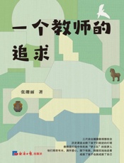 一个教师的追求