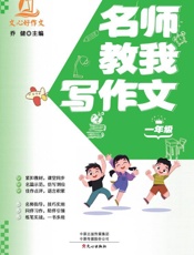 名师教我写作文.一年级