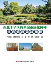 西北干旱区典型城市绿化树种生态修复效益初探