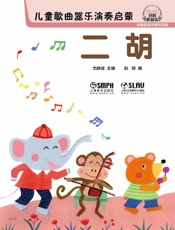 儿童歌曲器乐演奏启蒙——二胡