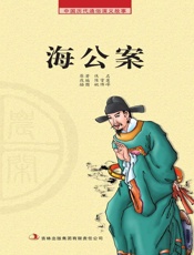 中国历代通俗演义故事：农闲读本-海公案