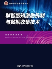 群智感知激励机制与数据收集技术