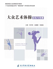 大众艺术体操训练与竞赛