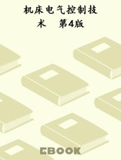 机床电气控制技术　第4版