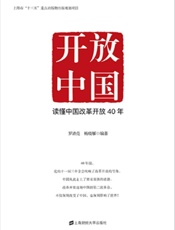 开放中国：读懂中国改革开放40年