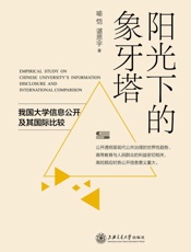 阳光下的象牙塔　我国大学信息公开及其国际比较