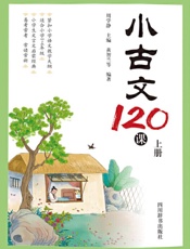 小古文120课·上册