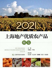 2021上海地产优质农产品概览