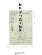 地理学与人文精神
