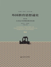 外国教育思想通史（第四卷）：文艺复兴时期的教育思想