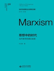 思想中的时代：当代哲学的理论自觉