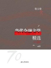 当代金融文学精选.散文卷