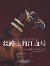 丝路上的汗血马