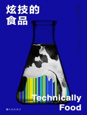 炫技的食品