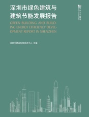 深圳市绿色建筑与建筑节能发展报告