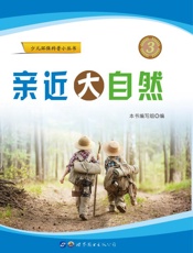 亲近大自然