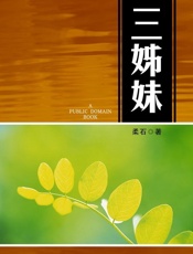三姊妹