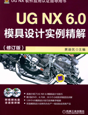 UG_NX_6.0模具设计实例精解（修订版）