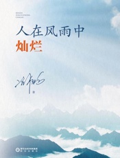 人在风雨中灿烂